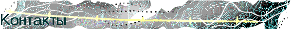 contacts_bnr.gif (13255 bytes)